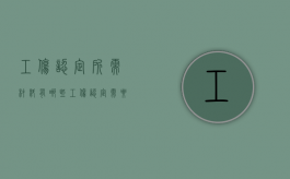 工伤认定所需材料有哪些（工伤认定需要提供什么材料）