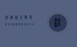 注册资本变更需要换营业执照吗要多少钱（注册资本变更营业执照要换新的吗）