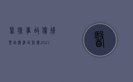 医疗事故伤残鉴定标准及赔偿2021十级（2022医疗事故伤残鉴定标准是怎样的）