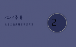 2022年贵州省交通厅最终报名人数（2022年贵州省交通事故死亡赔偿标准是怎样的）