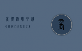 商标注册申请的条件（2022商标注册申请手续齐备或者不齐备要怎么处理）