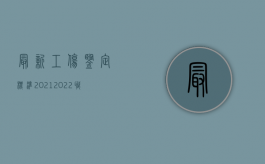 最新工伤鉴定标准2021（2022职业中毒工伤鉴定的流程是什么）