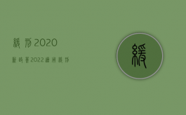 缓刑2020新政策（2022适用缓刑需具备哪些条件）