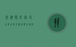 找律师打官司怎么收费,欠薪问题（找律师打官司贵不贵）