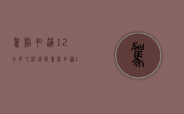 驾照扣满12分多久注销掉（驾照扣满12分多久注销档案）