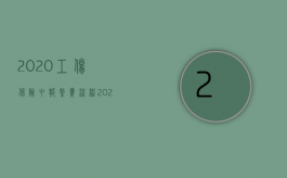 2020工伤保险申报缴费流程（2022申报工伤的流程是什么）