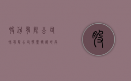 股份有限公司和有限公司股票转让的共同点和区别是什么（有限责任公司与股份有限公司不得相互转换）