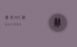 离婚ABC（离婚abc什么意思）