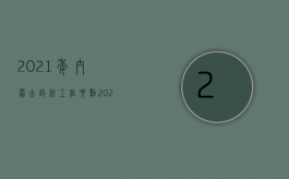 2021年内蒙古政法工作要点（2022年内蒙古交通事故死亡赔偿标准是什么）