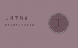 工伤鉴定出了结果怎么找公司索赔（工伤鉴定出了结果怎么找公司索赔呢）