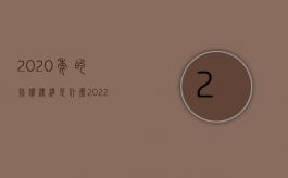 2020年的赔偿标准是什么（2022年国家赔偿金标准是怎样的）