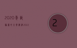 2020年诈骗罪的立案标准（2022刑法诈骗罪数额和量刑标准是什么）