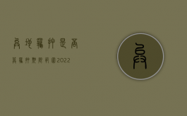 异地羁押是否算羁押期限范围（2022异地关押的条件是什么）