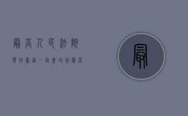 最高人民法院发回重审一定会改判（最高人民法院发回重审后的处理是怎样的）