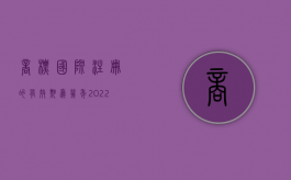 商标国际注册的有效期为几年（2022在中国获得保护的国际注册商标有效期规定有哪些）