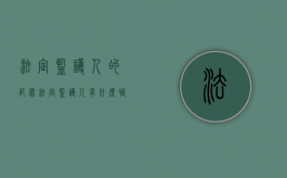 法定监护人的范围（法定监护人有什么职责）