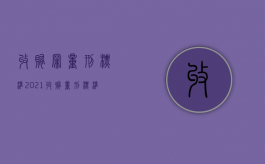 收贿罪量刑标准2021（收贿量刑标准2019年）