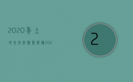 2020年土地征收法条款解读（2022年土地新政策，被征收人的福音？）