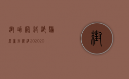 帮助网络诈骗罪量刑标准2020（2022网络诈骗如何量刑）