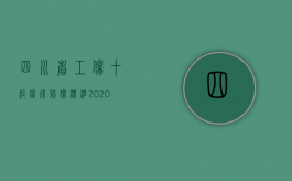 四川省工伤十级伤残赔偿标准2020（2022四川省二级工伤赔偿标准是什么）