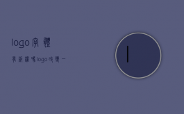 logo字体有版权吗（logo改变一点算侵权吗）