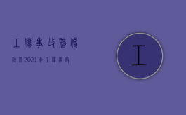 工伤事故赔偿条款（2021年工伤事故赔偿标准）