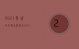 2021年世界知识产权报告（2022知识产权合同审核流程是什么）