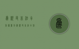 为亲友非法牟利罪量刑（为亲友非法牟利罪属于哪一章）