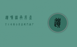 遗嘱继承房产可以直接去房产部门过户吗（遗嘱继承的房子可以买卖吗）