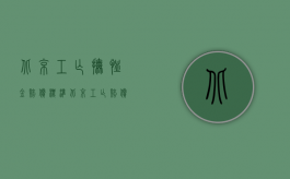 北京工亡抚恤金赔偿标准（北京工亡赔偿标准工伤死亡怎样赔偿）