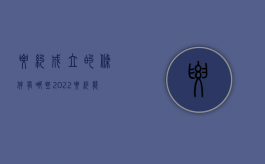 要约成立的条件有哪些?（2022要约能够成立的主要条件有哪些）