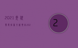 2021光伏发电招商引资项目（2022外商投资企业是否适用强制性标准）