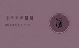 信用卡诈骗罪150万从犯要判多久（2020年信用卡诈骗判刑案例）