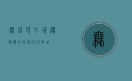 无锡现在拆迁补偿的政策（2022年城市房屋拆迁补偿标准及法律依据是什么）