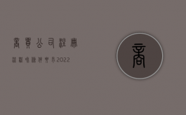 商贸公司注册流程和条件要求（2022注册商贸公司申请需要的条件）