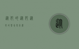 从犯的从犯（从犯的概念是什么）