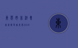 东莞市非法集资举报电话（东莞2019年最大的集资诈骗案）