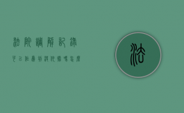 法院调解记录可以作为判决依据吗怎么写（法院调解记录可以作为判决依据吗怎么查）