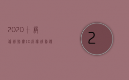 2020十级伤残赔偿（10级伤残赔偿价格表2020年）