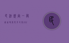 民法规定一般诉讼时效是多少年（2022年关于民事诉讼时效的规定有哪些）