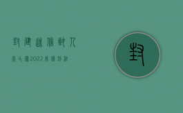 封建迷信致人死亡罪（2022我国刑法对利用迷信致人死亡罪的量刑规定）