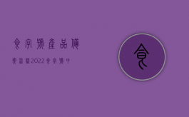 食字号产品备案流程（2022食字号申请流程）