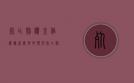 死亡赔偿金作为遗产处理的情形（死亡赔偿金是遗产吗 需要偿还债务吗）