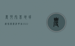 农村宅基地拆迁补偿标准明细2022（宅基地征迁补偿标准是什么）