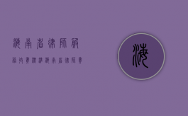 海南省律师服务收费标准（海南省律师费收费标准）