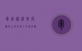 军官伤残退役抚恤金（退役军人的伤残抚恤金可以代领吗）