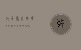 收养关系的成立的条件有哪些（2022收养关系成立的条件是什么）