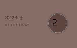 2022年全国人大召开时间（2022召开临时股东大会的法定条件有哪些）