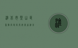 淮北市烈山区重点局副局长（安徽省淮北市烈山区信息公开栏公开范围）