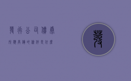 发行公司债券所应具备的条件是什么